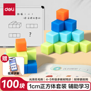 得力（deli）100粒正方體教具 幾何積木套裝 兒童益智教學(xué)教具玩具學(xué)習(xí)用品教材同步 學(xué)生文具生日禮物