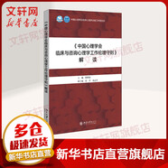 正版包郵 中國心理學(xué)會(huì )臨床與咨詢(xún)心理學(xué)工作倫理守則 解讀 錢(qián)銘怡 著(zhù) 北京大學(xué)出版社