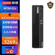 聯(lián)想（Lenovo）開天M70d G1s 國(guó)產(chǎn)信創(chuàng)商用辦公設(shè)計(jì)臺(tái)式電腦小主機(jī)（統(tǒng)信UOS或麒麟試用版）丨 麒麟V10試用版 龍芯3A6000丨8G丨512G固態(tài)丨集顯