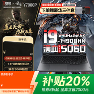 聯(lián)想拯救者Y7000P 2025補(bǔ)貼20%游戲本全新酷睿i9滿血5060獨(dú)顯筆記本電腦大學(xué)生設(shè)計師CAD軟件建?？蛇x Y7000P i9-14900HX 新5060獨(dú)顯 32G內(nèi)存 2T固態(tài)【精裝升級