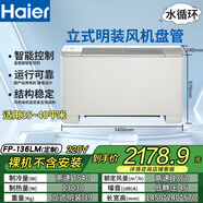 海爾(Haier)風(fēng)盤(pán)立式臥式明裝水循環(huán) 冷暖兩用風(fēng)機盤(pán)管定制 中央空調內機吊裝落地靜音款（裸機） 3匹 一級能效 FP-136適用35-40平