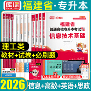 2026庫課福建專(zhuān)升本理工類(lèi)農林生物醫藥類(lèi)教材歷年真題必刷2000題模擬試卷理工一二類(lèi)英語(yǔ)政治思政理論大學(xué)語(yǔ)文高等數學(xué)信息技術(shù)基礎化學(xué)基礎藝術(shù)教育經(jīng)管文史類(lèi)理工12普通高校福建省庫克統招專(zhuān)升本2025