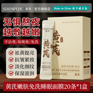 素萃素萃黃芪免洗煥亮緊致睡眠面膜 1盒裝