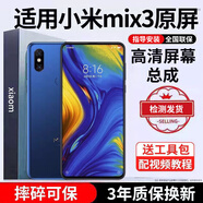 E修派適用小米手機(jī)屏幕總成全型號(hào)通用 適用小米Mix3屏幕【單片總成】高清TFT屏