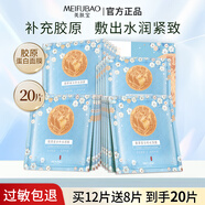 美膚寶（MEIFUBAO）面膜膠原蛋白補(bǔ)水保濕緊致煙酰胺美白淡斑貼片面膜面部護(hù)膚品正品 【緊致補(bǔ)水】膠原蛋白面膜20片
