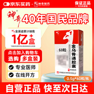 神奇 金烏骨通膠囊 0.5g*60粒/盒 官方正品 多地次日達
