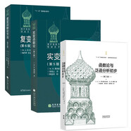函數論與泛函分析初步 第七版+實變函數論 第五版 那湯松+復變函數論方法 第6版 套裝共3冊