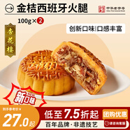 杏花樓廣式月餅上海傳統(tǒng)糕點心下午茶中華老字號金桔西班牙火腿100g*2