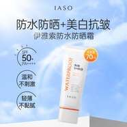 茵葩蘭伊雅索IASO高倍防水防曬霜防曬乳70ml送朋友送閨蜜軍訓(xùn)美白抗皺 美白防曬乳70ml