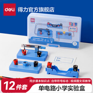得力小學(xué)初中上下冊科學(xué)電學(xué)電路實驗盒電路實驗玩具串聯(lián)并聯(lián)簡單點亮小燈泡物理實驗器材全套材料制作 【YX504小學(xué)單電路】12件套 配套教程
