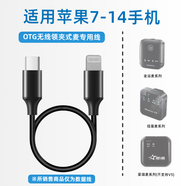 威焱無(wú)線(xiàn)麥克風(fēng)連接線(xiàn)OTG轉接頭接收轉換器手機直連適用蘋(píng)果華為好牧人金運M18羅德領(lǐng)夾式直播專(zhuān)用 蘋(píng)果7-14【金運/好牧人/紐曼系列】 20cm