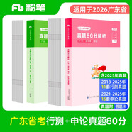 粉筆公考2026廣東省考行測申論真題80分套裝公務員考試用書廣州深圳真題卷