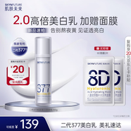 肌膚未來（SKYNFUTURE）二代377美白精華乳100g美白淡斑補水修護提亮保濕乳液面部護膚品