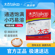 太古單晶冰糖 300g老冰糖白冰糖食糖烘焙原料 小顆粒冰糖塊非黃冰糖