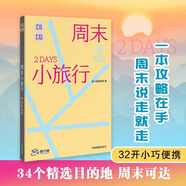 周末小旅行 星行客 PlanetSeeker 34個(gè)適合周末出游的國(guó)內(nèi)行程 北京 天津 秦皇島 大同 大連 阿爾山 鎮(zhèn)江 周末小旅行2DAYS