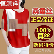 恒源祥真絲香云桑蠶絲t恤春秋女2025秋季新款七分袖媽媽裝寬松遮肚上衣 紅白 4XL 151-165斤