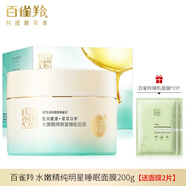 百雀羚【28.43萬(wàn)人評價(jià)品牌】百雀羚水嫩精純睡眠面膜免洗型保濕舒緩緊 水嫩精純睡眠面膜200g+面膜禮