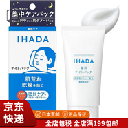 資生堂（Shiseido）【JD物流 日本直郵】資生堂Shiseido IHADA系列面膜 面膜  70g