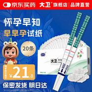 大衛(wèi)驗孕棒 早孕試紙20條送尿杯 早早孕驗孕試紙試條（HCG）檢測試紙
