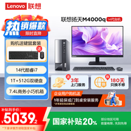 聯(lián)想(Lenovo)揚天M4000q 商用辦公臺式電腦主機(酷睿14代i7-14700 16G 1T+512G)23.8英寸 國家補貼20%