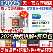 【2025新上市】公路水運(yùn)檢測(cè)師教材2025年試驗(yàn)檢測(cè)師教材習(xí)題精練章節(jié)歷年真題模擬試卷高頻考點(diǎn)公路水運(yùn)工程試驗(yàn)檢測(cè)考試用書2025公共基礎(chǔ)道路工程交通橋隧水運(yùn)材料結(jié)構(gòu)與地基助理試驗(yàn)檢測(cè)員適用 （橋梁