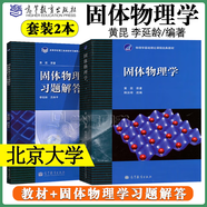 【官方包郵】北大 固體物理學(xué) 黃昆 教材+習題解答 高等教育出版社 大學(xué)物理學(xué)基礎理論課程教材 【2本】固體物理學(xué)（教材+習題解答）