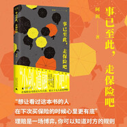 事已至此，走保險吧（保險理賠員的非虛構作品，用理賠案件見(jiàn)證身邊的“人情味兒”；理賠是一場(chǎng)博弈，你可以知道對方的規則。）