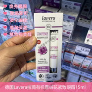 拉薇（Lavera）新品德國lavera雪絨花補gu脂酚眼霜15ml植物視黃醇提拉緊致淡細紋 15ml