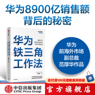 華為系列 華為戰略財務(wù)講義 股動(dòng)人心 縱深 華為鐵三角工作法 華為變革法 華為組織力 不確定時(shí)代的質(zhì)量管理 華為銷(xiāo)售法 華為增長(cháng)法 華為團隊工作法 華為灰度管理法 何紹茂等著(zhù) 中信出版社圖書(shū) 華為鐵三