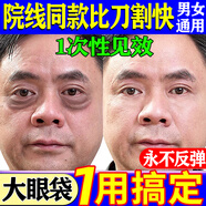 眼袋去除神器男女士專(zhuān)用眼袋霜黑眼圈快速消除去大眼袋嚴重中老年 1瓶裝【體驗試用】