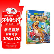 植物大戰(zhàn)僵尸2·恐龍漫畫 王者歸來（含恐龍卡）六一兒童節(jié)禮物女孩男孩