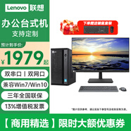聯(lián)想【定制win10專業(yè)版系統(tǒng)】聯(lián)想臺(tái)式機(jī)來酷E400/M300 商用辦公財(cái)務(wù)小新品win10電腦帶雙串口+雙網(wǎng)口 主機(jī)+23.8英寸顯示器 定制:i5-10400 16G 512G W10