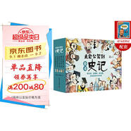 太史公駕到：趣讀史記 寫給孩子的漫畫史記故事 圖說中國歷史 歷史原來如此有趣 小學(xué)語文課外推薦讀物（全五卷 彩圖版贈司馬遷傳記）