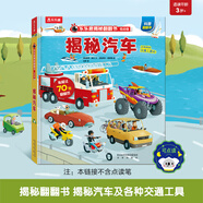 【69元選3本】恐龍圖書樂樂趣揭秘翻翻書 揭秘恐龍百科全書3-6-8-10歲以上兒童書籍科普讀物揭秘系列全套 低幼版-揭秘汽車-點(diǎn)讀版
