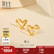 周生生永系列 小桃心黃金耳釘 足金愛心心形線條百搭耳飾 68738E定價