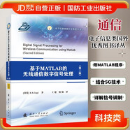 【京東自營】基于MATLAB的無線通信數(shù)字信號處理(第二版)電子信息類國外優(yōu)秀圖書譯叢 無線通信 數(shù)字信號處理 國防工業(yè)