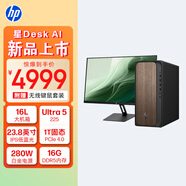 惠普HP 星Desk商務(wù)辦公臺式電腦主機(jī) (U5 225 16G DDR5 1TB固態(tài)硬盤 注冊五年上門)+23.8英寸顯示器