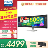 飛利浦（PHILIPS）49英寸曲面顯示器 準4K 144Hz HDR400 TypeC90W 硬件分屏 低藍光 辦公設(shè)計電腦顯示屏 49B2U5300C 49B2U5300C|硬件護眼|144HZ|HDR