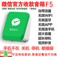 智楚數(shù)碼（ZCSM） 微信收款官方音響f1自帶網(wǎng)絡(luò)4G版手機(jī)關(guān)機(jī)也能播報二維碼收錢語音播報器擺攤提示 微信F5【標(biāo)準(zhǔn)版】