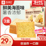 良品鋪子酥脆薄餅海苔味300g*3盒早餐餅干休閑零食食品年貨小吃