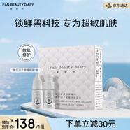 FAN BEAUTY DIARY范冰冰同款貽貝安瓶凍干精華液組合1組 舒緩修護(hù)強(qiáng)韌