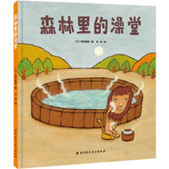 森林里的澡堂 西村敏雄 北京科學(xué)技術(shù)出版社 9787530489093