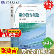 【官方包郵】數(shù)學(xué)教育概論 張奠宙 第四版 第4版 宋乃慶 高等教育出版社 重慶師大828數(shù)學(xué)教學(xué)論 第三3版升級版教材