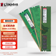 金士頓（Kingston）DDR4 PC4 UDIMM 第四代臺(tái)式機(jī)內(nèi)存條 電腦升級(jí)DIY游戲電競(jìng)雙通道 適配聯(lián)想華碩戴爾惠普宏基等 DDR4 2133 臺(tái)式機(jī)內(nèi)存條 8GB 2條 （總?cè)萘?6GB）