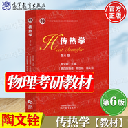 【官方包郵】傳熱學陶文銓 第六版 第6版 楊世銘 高等教育出版社 第五5版升級版 高等學校大學物理能源動力類考研參考教材 【新版】傳熱學（第六版）