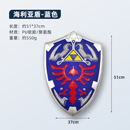 塞爾達傳說(shuō)曠野之息游戲周邊禁衛大劍海利亞盾牌一米武器軟膠玩具 海利亞盾-藍色[51*37cmPU材質(zhì)] PU材質(zhì)模型[現貨](méi)