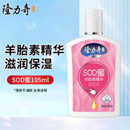 隆力奇（LONGRICH）SOD蜜身體乳羊胎素精華補(bǔ)水保濕潤(rùn)體乳秋冬滋潤(rùn)全身可涂 羊胎素精華SOD蜜-105ml