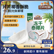 三只松鼠凍干泰椰片100g 椰子健康休閑解饞零食無添加小吃果干