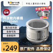 兩只小熊適配小熊電器內(nèi)衣清洗機洗衣機配件原廠內(nèi)衣桶水管XYJ-E04M1 特漬艙內(nèi)褲桶 XYJ-E04M1
