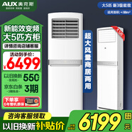 奧克斯（AUX）空調立式柜機 大3匹/2匹 立式空調 冷暖兩用 方形空調 大風(fēng)量 商鋪優(yōu)選 開(kāi)專(zhuān)票 以舊換新 5匹 三級能效 380v 三相電可開(kāi)增稅